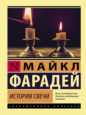 cover image of История свечи